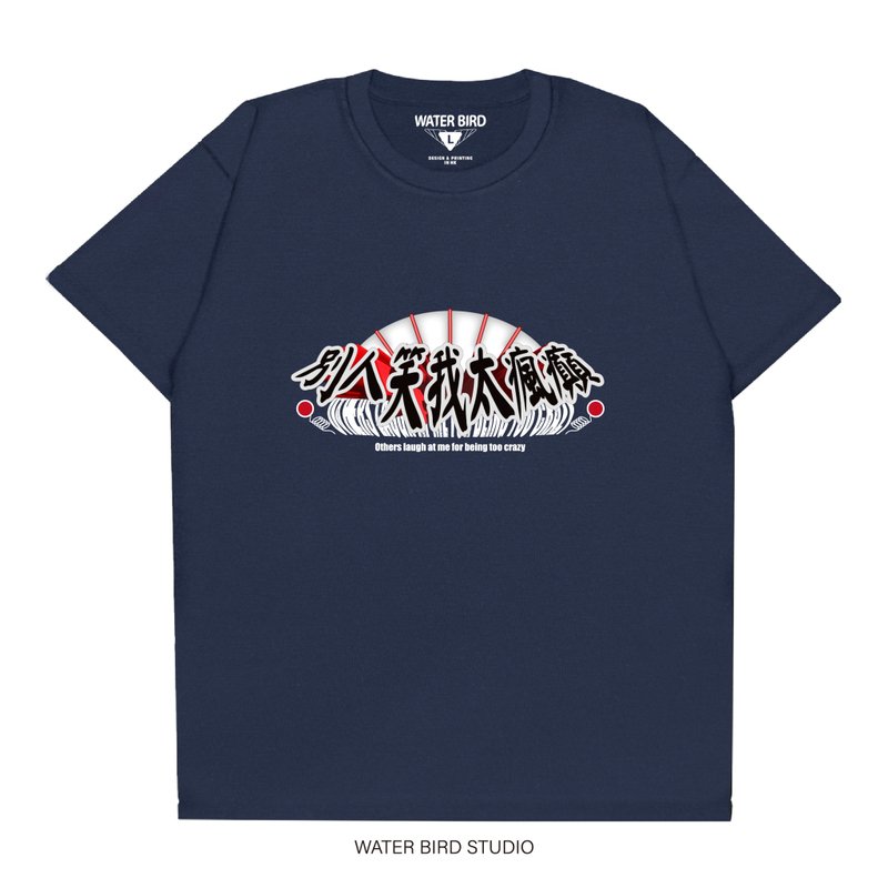人が私を狂っていると笑う - Tシャツ - Tシャツ メンズ - コットン・麻 ブラック