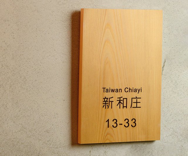 台湾ヒノキ特注家屋プレート | ロゴ刻印可 ブランド看板 QRコード 住所案内 木製看板 注意事項 - ショップ Taiwan Hinoki  のれん・表札 - Pinkoi
