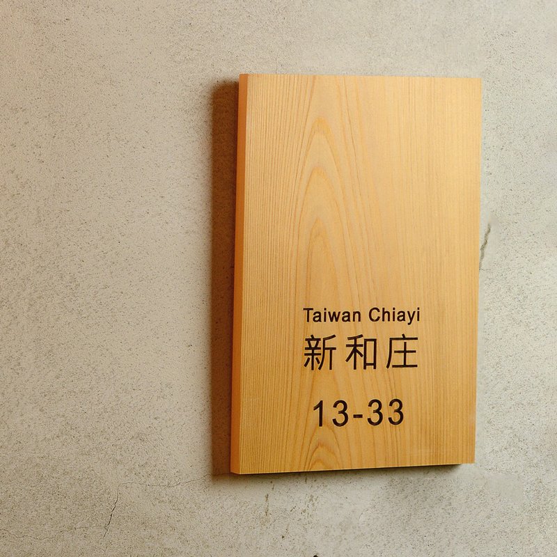 台灣檜木客製門牌|可刻logo品牌招牌 QR碼 地址引導木牌 警示告知 - 門簾/門牌 - 木頭 金色