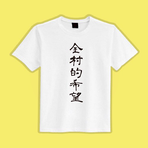 CHIC SHOP 插畫設計館 全村的希望 衣服 童裝 T恤 客製化 團服 短袖 上衣 惡搞 台灣製
