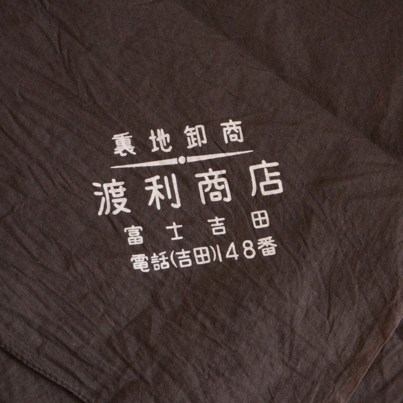 【昭和レトロな商店の風呂敷】古布 木綿 リメイク素材 生地 ジャパンヴィンテージ 漢字 - 編織/刺繡/羊毛氈/縫紉 - 棉．麻 咖啡色