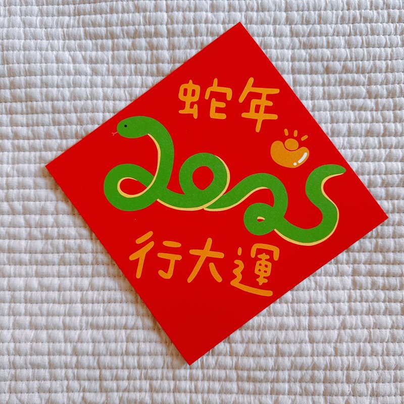 Year of the Snake Spring Couplets Good Luck in the Year of the Snake 14.5 cm Dou Fang - ถุงอั่งเปา/ตุ้ยเลี้ยง - กระดาษ สีแดง