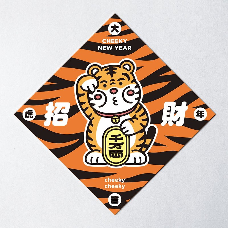cheeky cheeky thick noodle lucky tiger 2022 year of the tiger middle finger lucky square wave spring festival couplets - Chinese New Year - Paper White