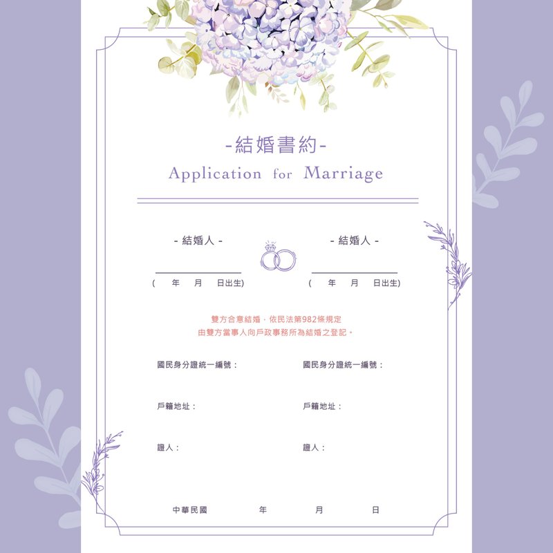 【永恆繡球花】結婚書約3張|公版 - 結婚書約 - 紙 紫色