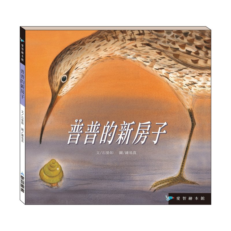 【愛智繪本館】普普的新房子(精裝本內附影音資源) - 兒童繪本/故事書 - 紙 多色