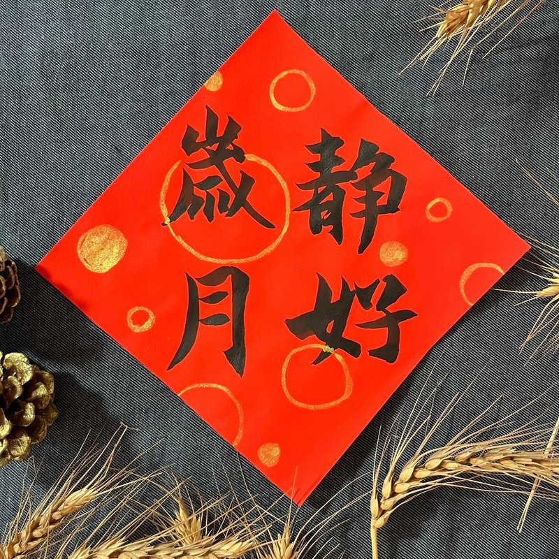 The years are quiet, the years are quiet, Xiao Fangdou's handwritten Spring Festival couplets in regular script 17x17cm The years are quiet, the spring couplets are good - Chinese New Year - Paper Red