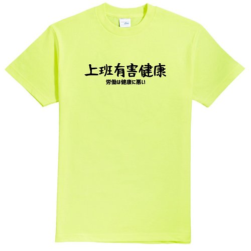 hipster 日文上班有害健康 中性短袖T恤 螢光綠 手寫文字禮物日本文青旅行