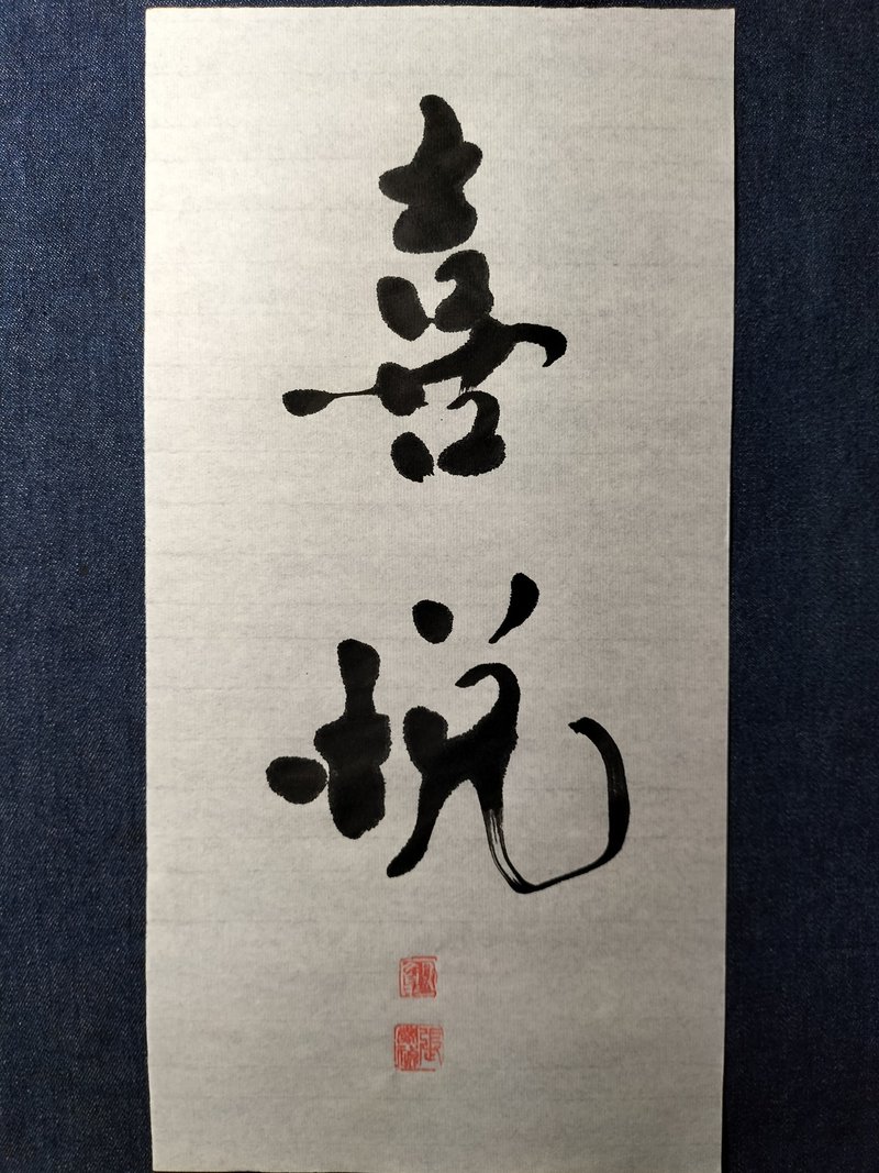 喜悅  隨意楷 未裱 - 壁貼/牆壁裝飾 - 紙 白色