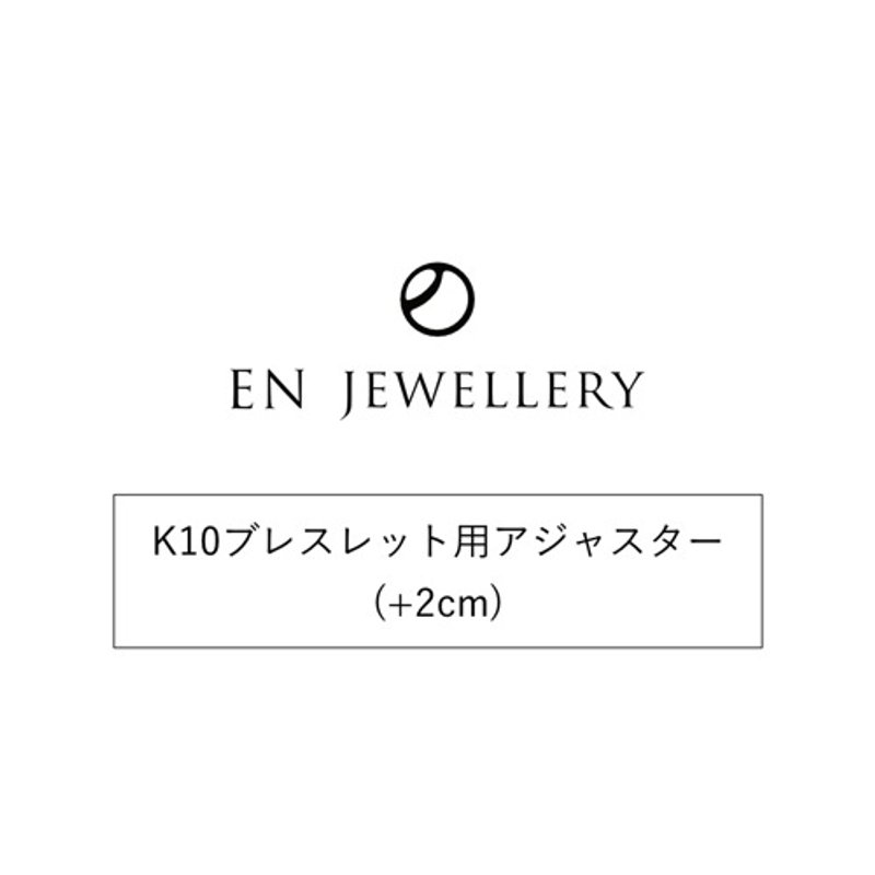 K10ブレスレット用アジャスター(+2cm)【EN JEWELLERY専用オプション】 - 其他 - 其他金屬 