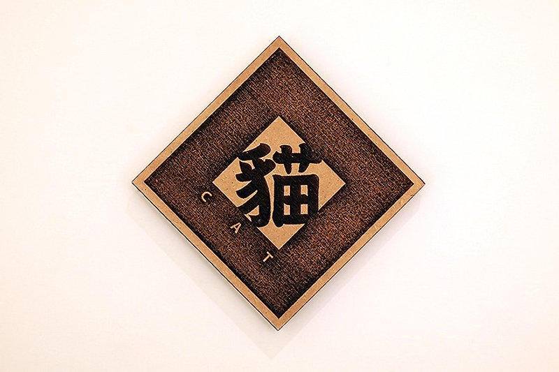 木製單字春聯-貓 Cat - 擺飾/家飾品 - 木頭 咖啡色