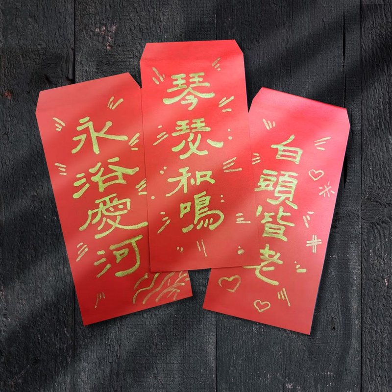 [Wenju] Wedding Congratulations Handwritten Red Envelope Set of 5 - ถุงอั่งเปา/ตุ้ยเลี้ยง - กระดาษ สีแดง