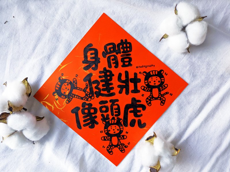布仔 身體健壯像頭虎  /  揮春 - 紅包袋/春聯 - 紙 紅色