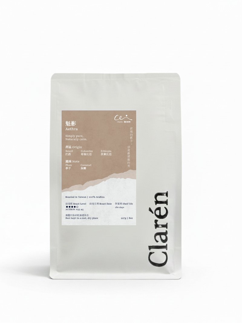 Clarén | 魁影 Aethra 中深焙配方咖啡豆 | 黑李果香 x 焦糖甜潤 - 咖啡/咖啡豆 - 新鮮食材 