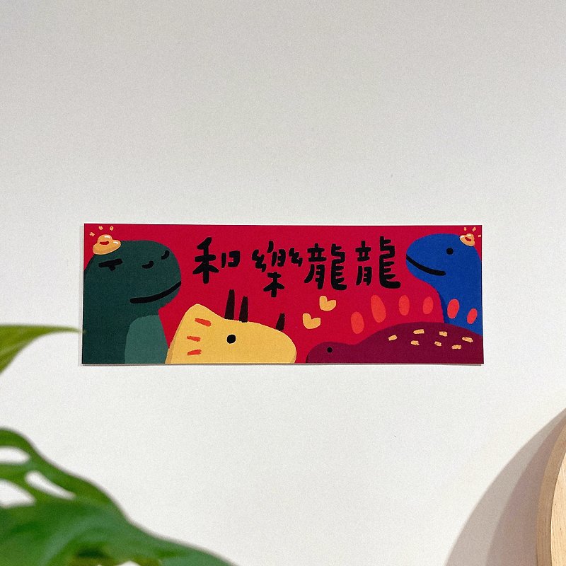 24-hour shipping/2024 Year of the Dragon Illustrated Spring Couplets/Hele Longlong (horizontal batch) - Fang Dou Spring Couplets - ถุงอั่งเปา/ตุ้ยเลี้ยง - กระดาษ สีแดง