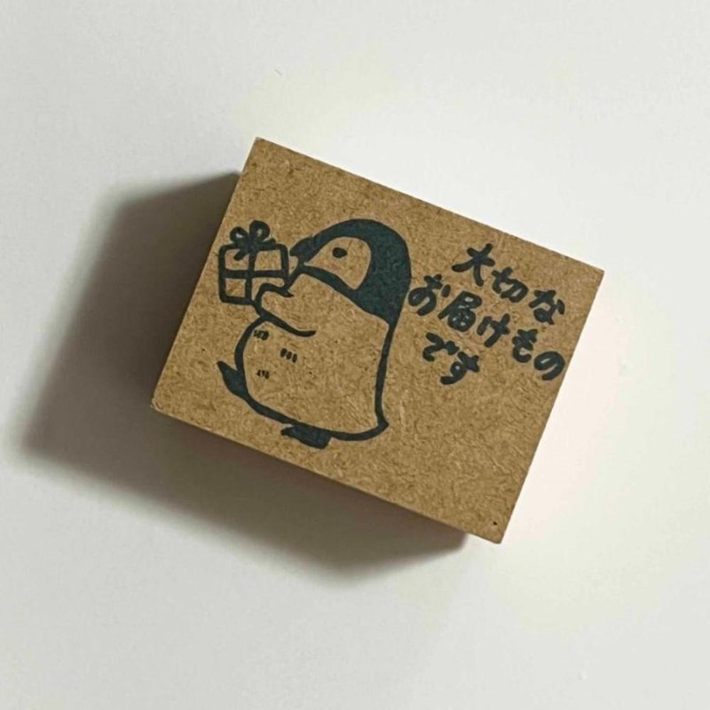 ラバースタンプ ペンギン 大切なお届けものです エピリリオリジナル 宅配 発送 - 印章/印台 - 橡膠 