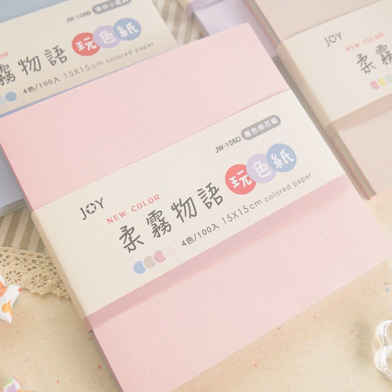 玩色 - DIY色紙(15x15cm)。JW-106。柔霧物語 - 便條紙/便利貼 - 紙 