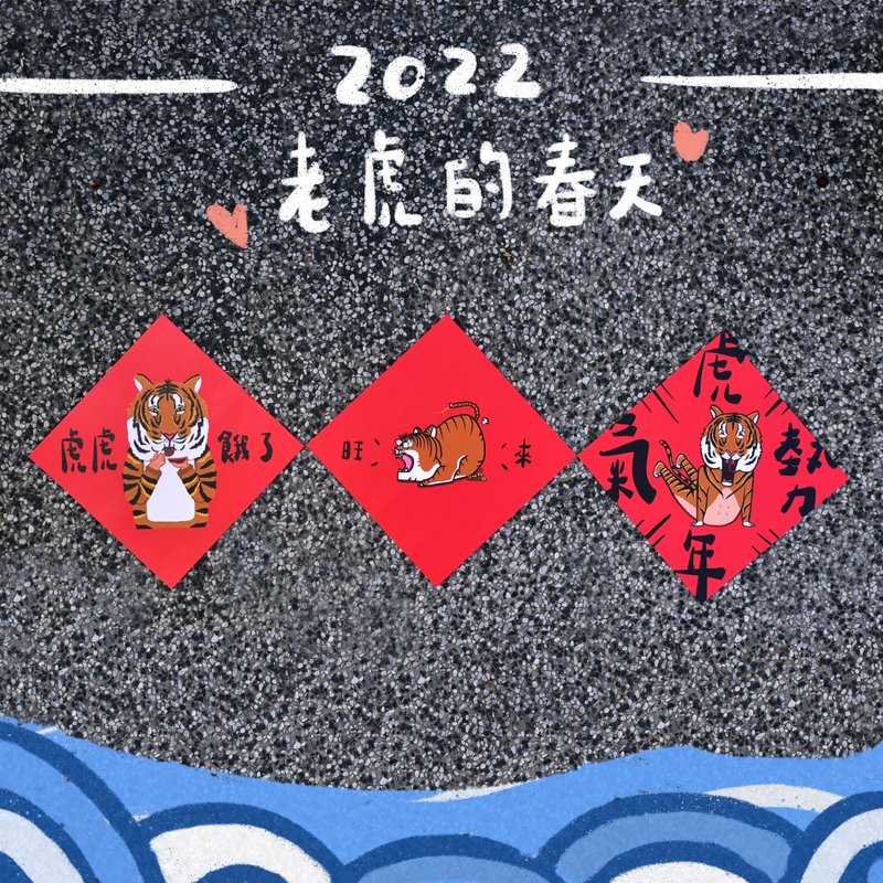 【我不會圾計】 2022虎年 原創插畫春聯  | 虎虎餓了、旺來、氣勢 - 紅包袋/春聯 - 紙 紅色