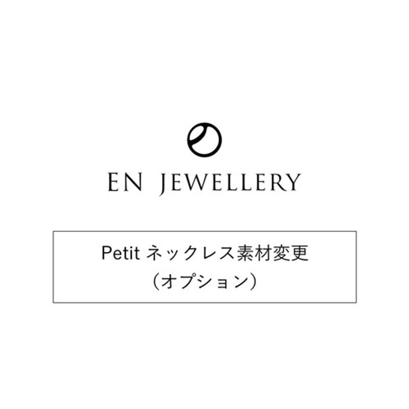 [Petite]ネックレス素材変更-サージカルステンレス【EN JEWELLERY専用オプション】 - 其他 - 其他金屬 