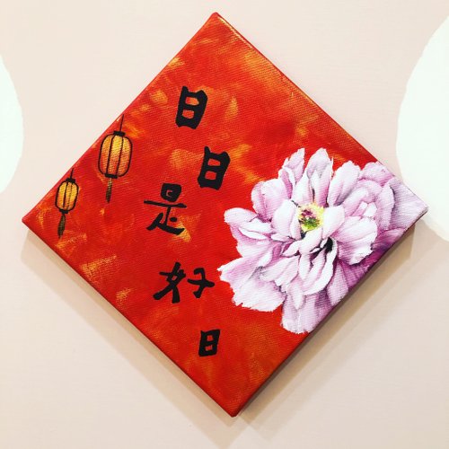 Aries牡羊與熊 油畫美學 花開富貴春聯 日日是好日 居家裝飾畫 入厝禮物 手工繪製