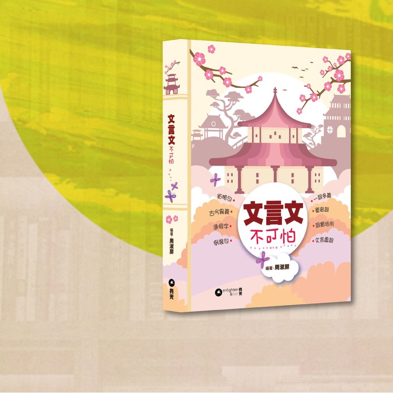 Zhou Shuping_Classical Chinese is not terrible_Hong Kong and Macau limited - Indie Press - Paper Pink