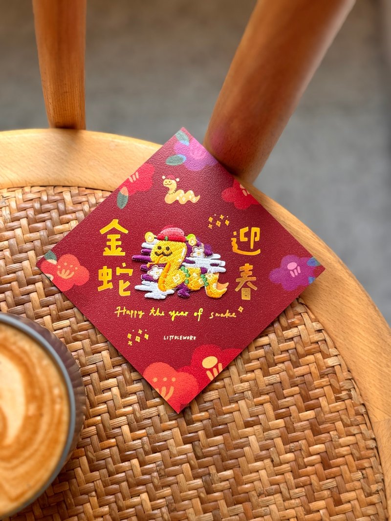 [Year of the Snake Product] Embroidered Spring Festival Couplets and Spring Greeting Cards | Golden Snake Welcomes the Spring (with ironing stickers/pins) - ถุงอั่งเปา/ตุ้ยเลี้ยง - งานปัก สีแดง