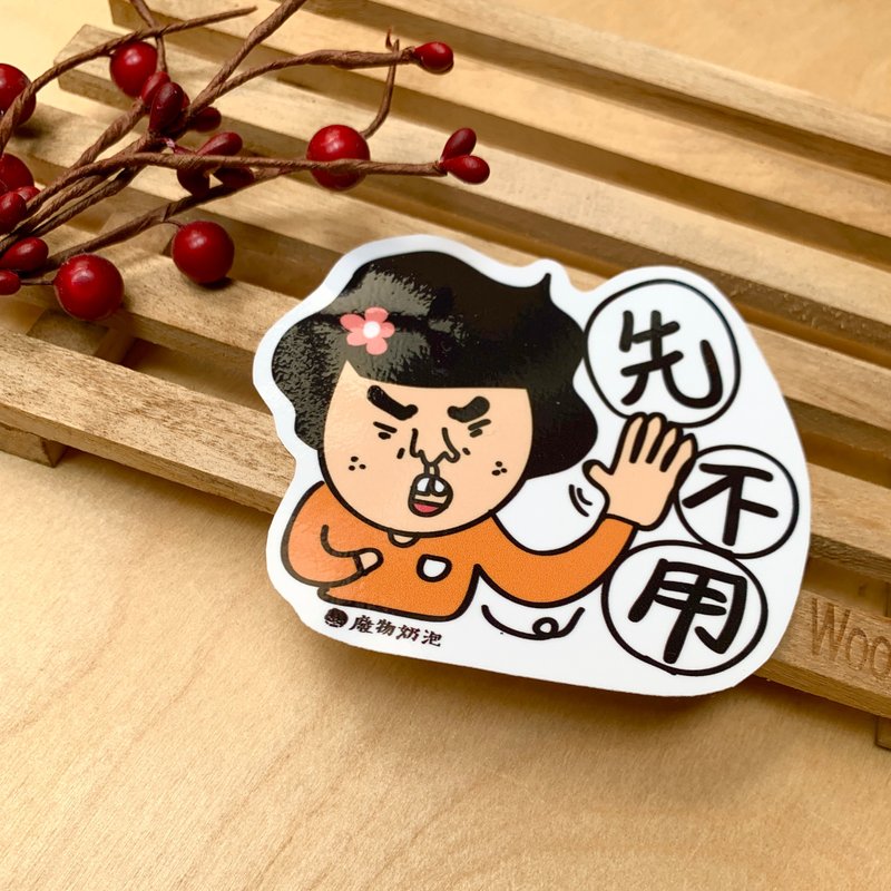 金好小賣所/大大張防水貼紙/機車貼/行李箱貼紙/筆電貼紙/先不用 - 貼紙 - 其他材質 多色