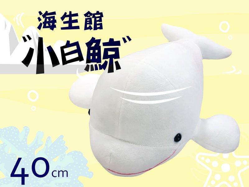 小白鯨布偶40cm - 寶寶/兒童玩具/玩偶 - 聚酯纖維 