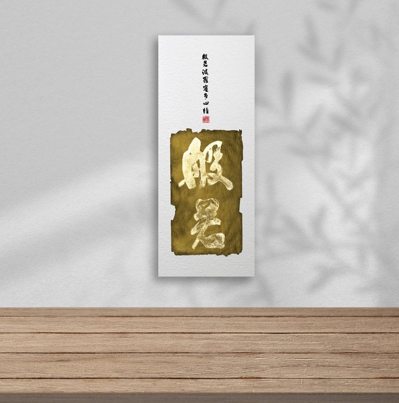 3070書法-無框畫 | 喬遷禮物 | 開店 | 民宿佈置 | 裝飾畫 - 海報/掛畫/掛布 - 其他材質 金色