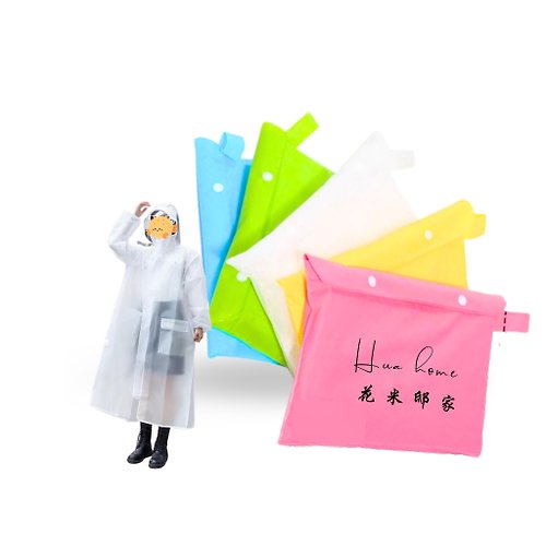 花米邸家Hua Home 【花米邸家】時尚收納包雨衣 活動禮品設計 時尚雨衣 機能雨衣