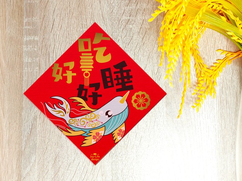 吃好睡好春聯 鯤 燙金 斗方 厚磅 - 紅包袋/春聯 - 紙 紅色