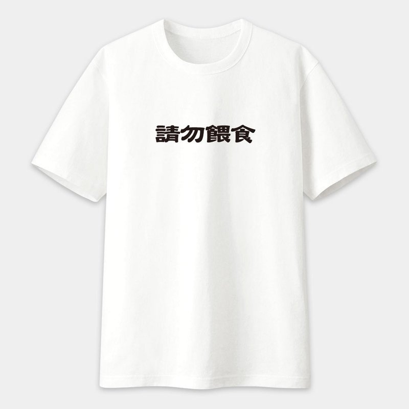 易胖體質 請勿餵食 易怒體質 文字中性短袖T恤 PS222 - 男 T 恤 - 棉．麻 白色