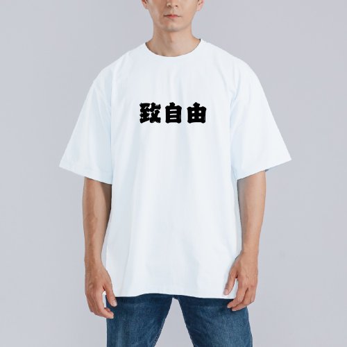 CHIC SHOP 插畫設計館 致自由 衣服 T恤 落肩 厚磅 寬版 童裝 黑T 罷免 白T