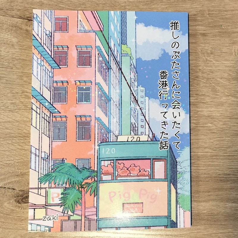 [Manga] The Story of Going to Hong Kong to Meet My Beloved Pig Character: A Hong Kong Travelogue - Indie Press - Paper 