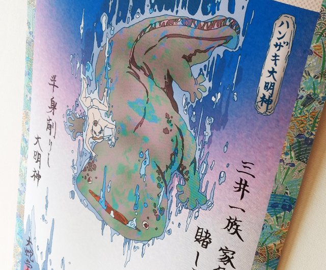 妖怪掛け軸102・ハンザキ大明(岡山) - ショップ 妖怪掛け軸専門