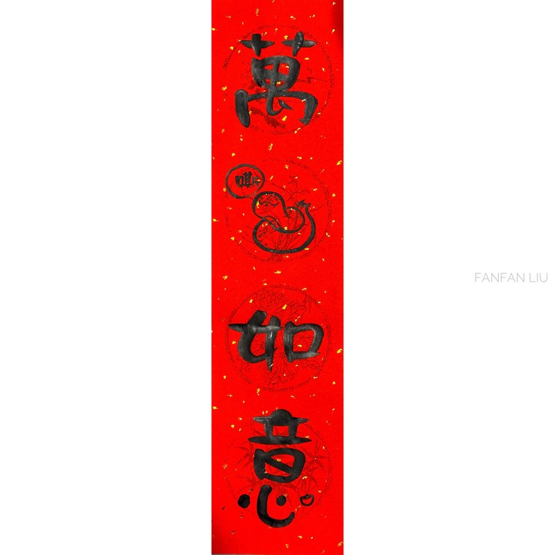 Creative handwritten Spring Festival couplets for the Year of the Snake 2025 - Wanxi Ruyi - ถุงอั่งเปา/ตุ้ยเลี้ยง - กระดาษ 