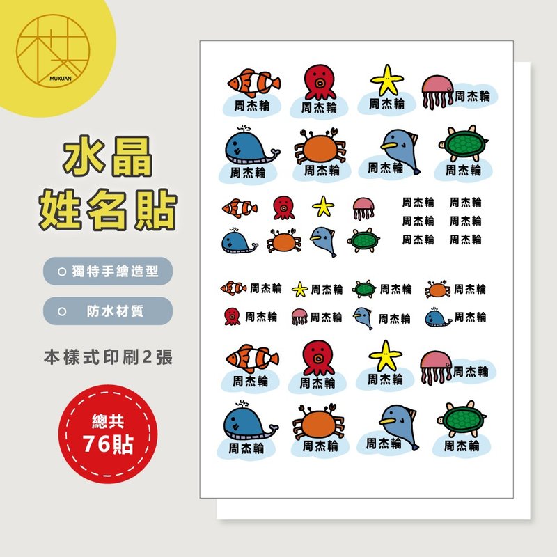 客製 | 水晶姓名貼-海洋動物 152張入 - 貼紙 - 防水材質 