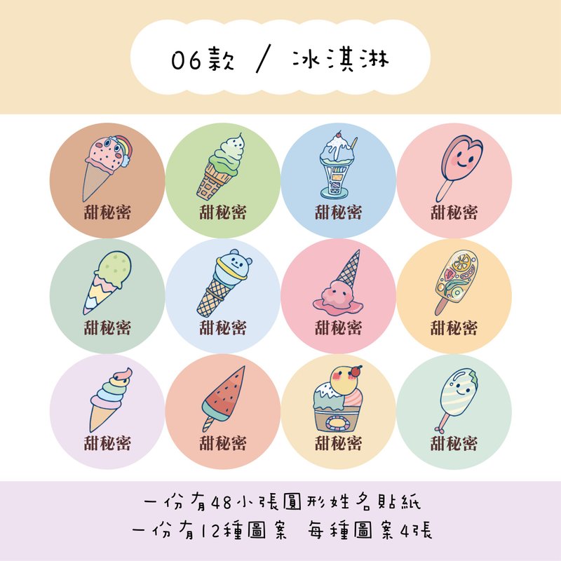 Sweet Secret Customized Round Name Stickers / Set of 48 / C06 Ice Cream - สติกเกอร์ - กระดาษ 