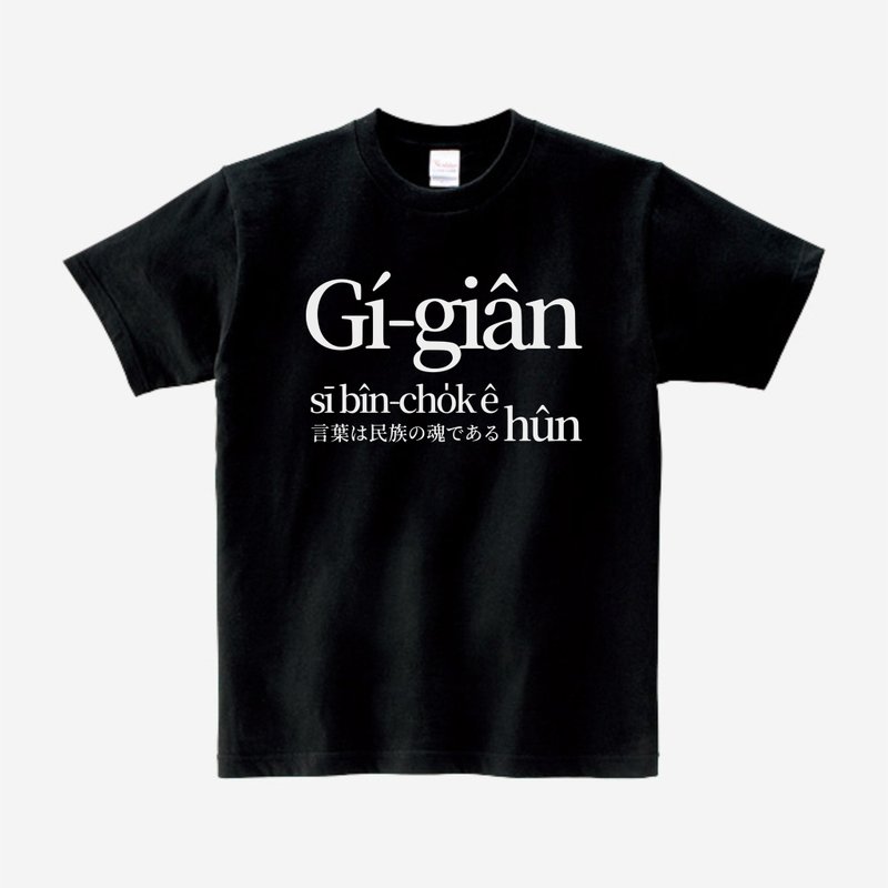 語言是民族ê魂 • 王育德 • 複刻台語經典 T-shirt • 烏色 - 帽T/大學T - 棉．麻 黑色