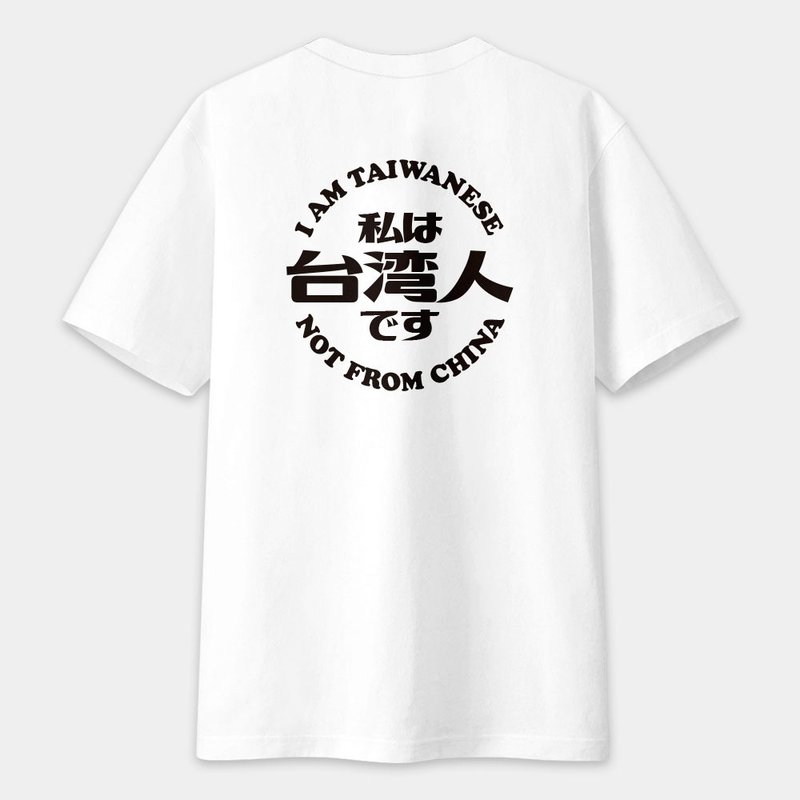 我是台灣人【圖案在背面】 中性短袖T恤 圓領棉T 049 - 男 T 恤 - 棉．麻 白色
