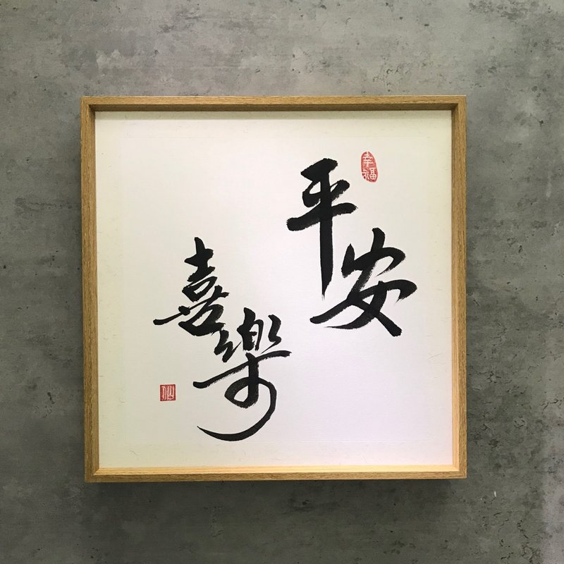 書法壁掛小品。平安喜樂。35x35cm - 相框/畫框 - 其他金屬 