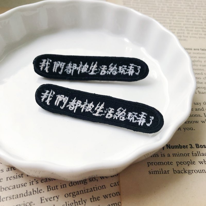 我們都被生活給玩弄了 語錄刺繡胸針或繡片一個 - 胸針 - 繡線 多色