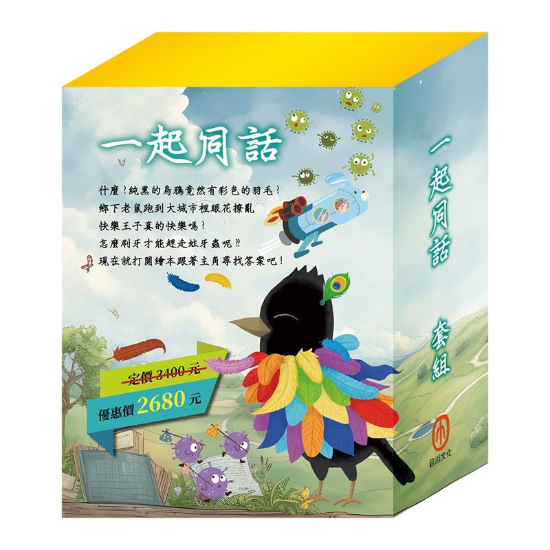 一起同話 套組 - 兒童繪本/圖書 - 紙 多色