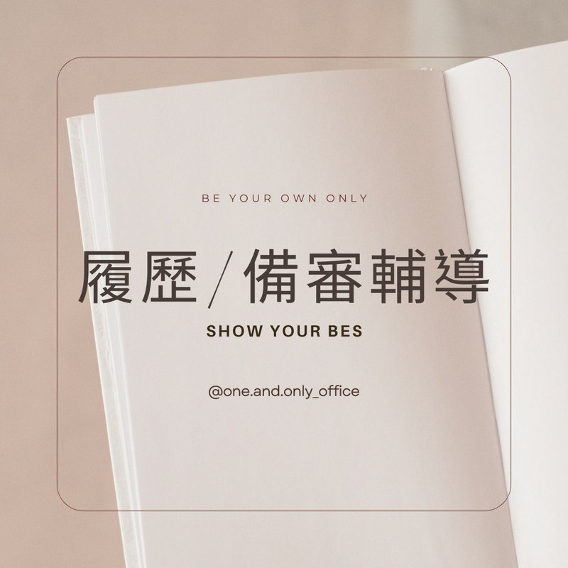 履歷 簡歷輔導 - 其他 - 其他材質 
