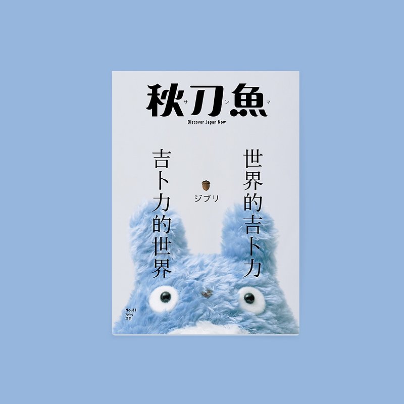 秋刀魚 第31期 吉卜力的世界・世界的吉卜力 - 刊物/書籍 - 紙 藍色