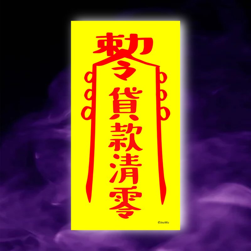 貸款清零一原創設計x台灣製x現貨創意符咒  房貸 信貸 不欠錢債務 - 壁貼/牆壁裝飾 - 紙 紅色