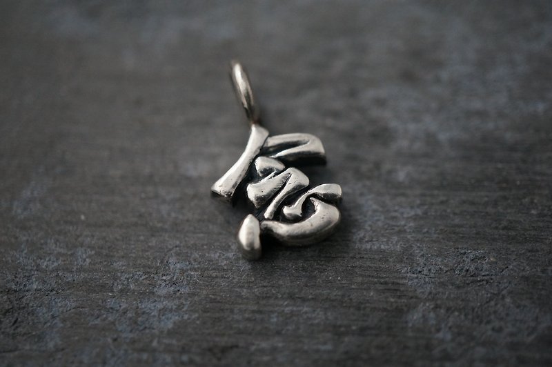 【Read】925 sterling silver| Three-dimensional calligraphy characters - Necklaces - Silver Silver
