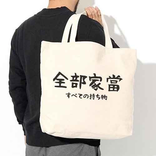 hipster 日文全部家當 帆布環保大購物袋 米白 交換禮物露營快速托特包