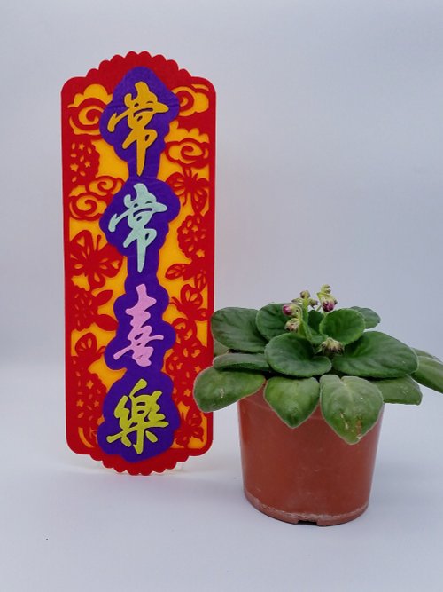 芥菜種&書法 嘉 芥菜種-不織布揮春-常常喜樂