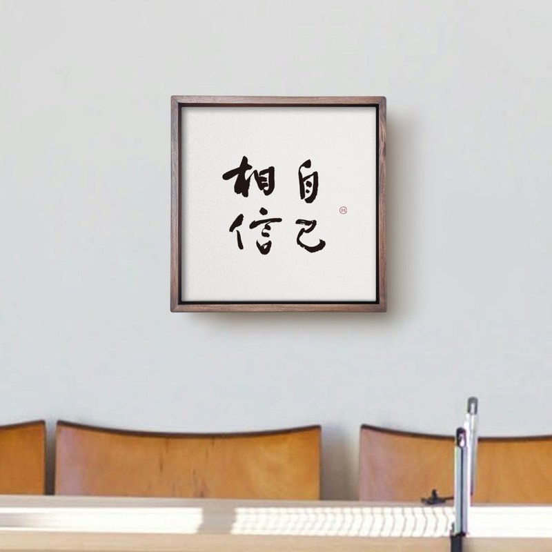 相信自己 | 書法手寫字 胡桃木色實木畫框 複製畫掛畫療癒空間 - 海報/掛畫/掛布 - 木頭 