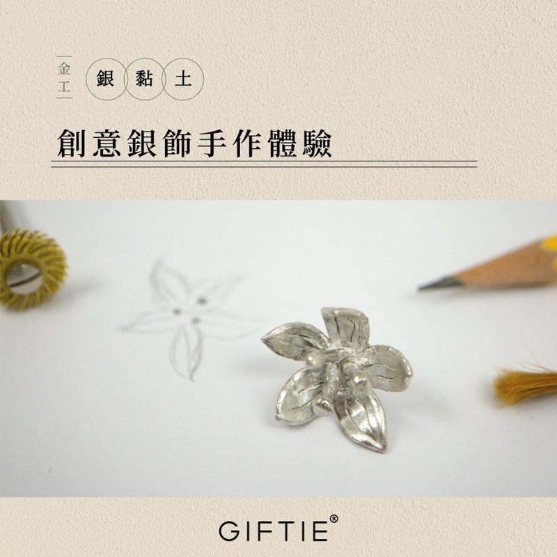 【文青銀匠】創意 純銀飾品/根據您的想法 DIY 客製化金工體驗 - 金工/飾品 - 純銀 
